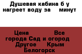 Душевая кабина б/у нагреет воду за 30 минут! › Цена ­ 16 000 - Все города Сад и огород » Другое   . Крым,Белогорск